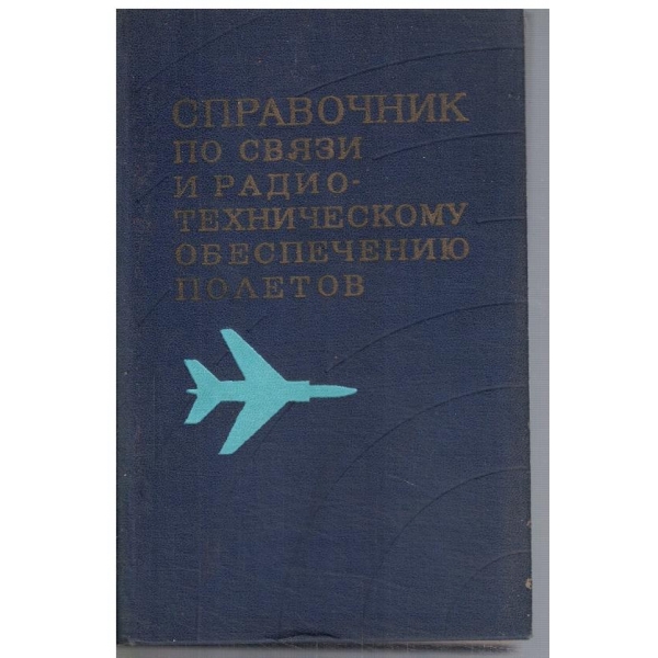 Справочник по связи и радиотехническому обеспечению полетов
