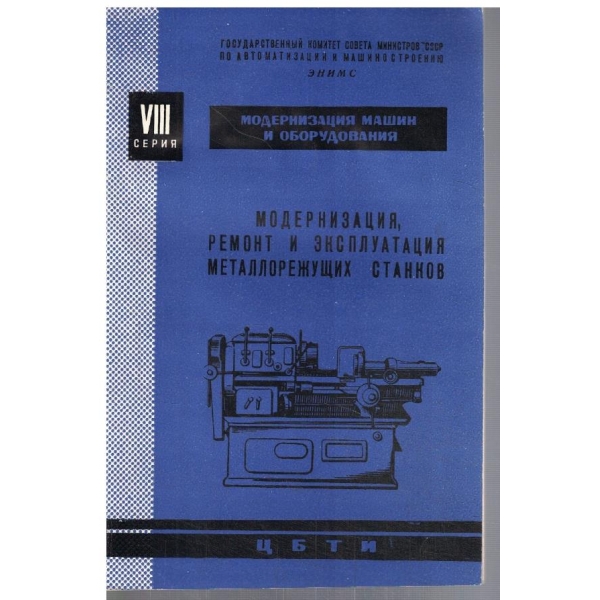 Модернизация, ремонт и експлуатация металлорежущих станков