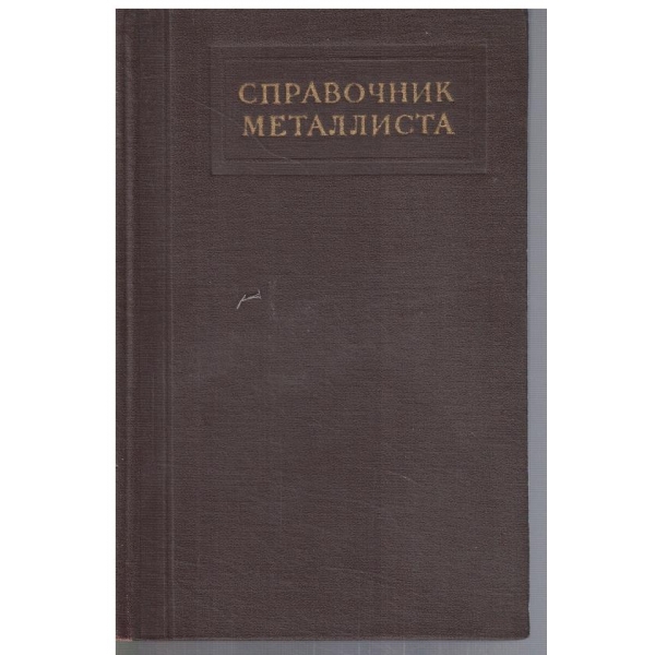 Справочни металлиста - том 3 кн.2