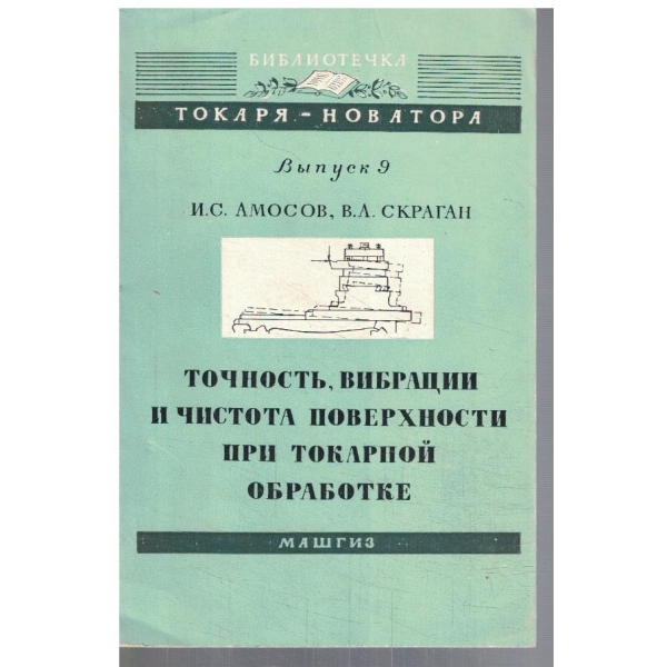 Точность, вибрации и чистота поверхности при токарной обработке