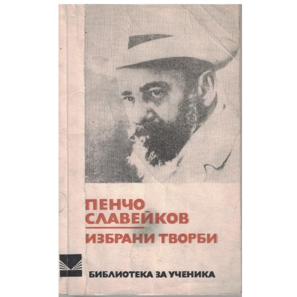 Избрани творби