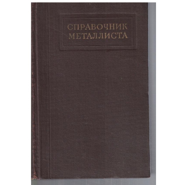Справочни металлиста - том 2