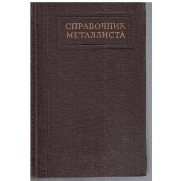 Справочни металлиста - том 4