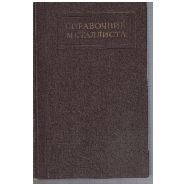 Справочни металлиста - том 3 кн.1