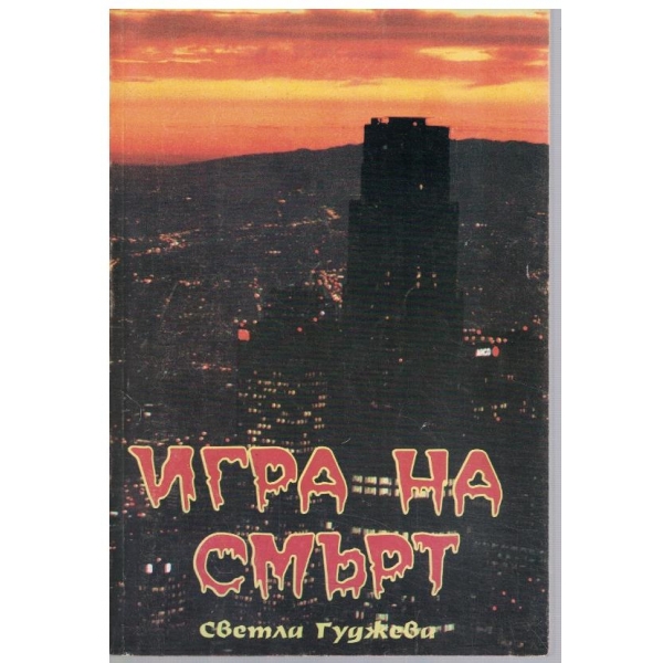 Игра на смърт