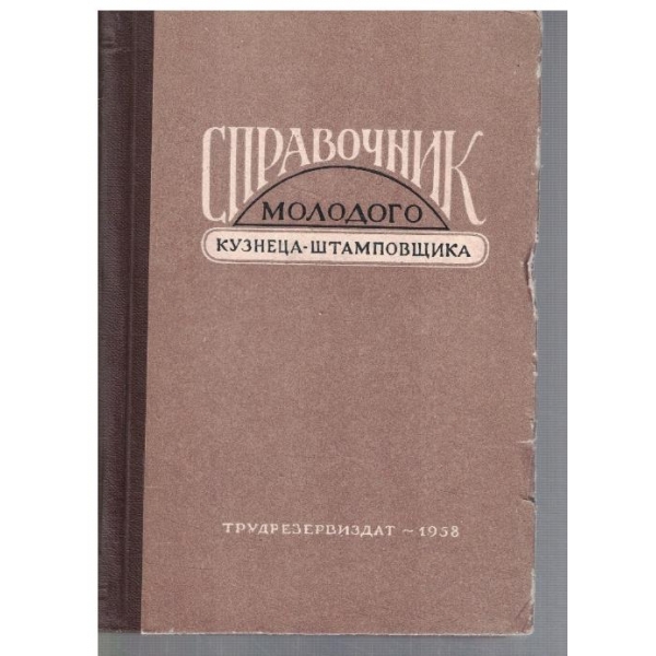 Справочник молодого кузнеца-штамповчика