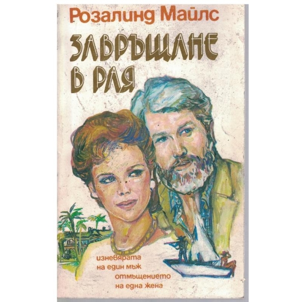 Завръщане в рая - част 1