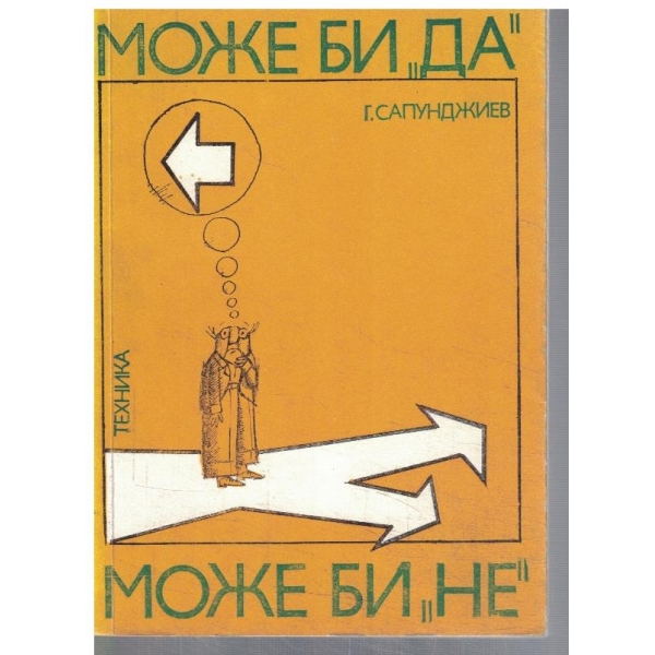 Може би ДА, може би НЕ