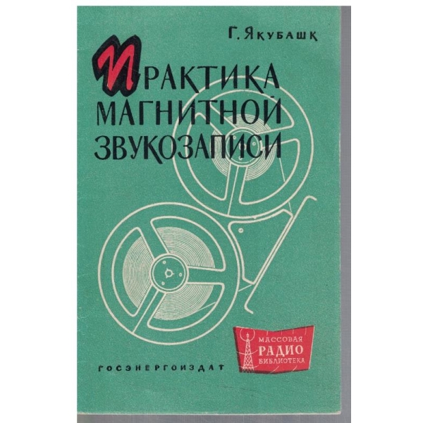 Практика магнитной звукозаписи