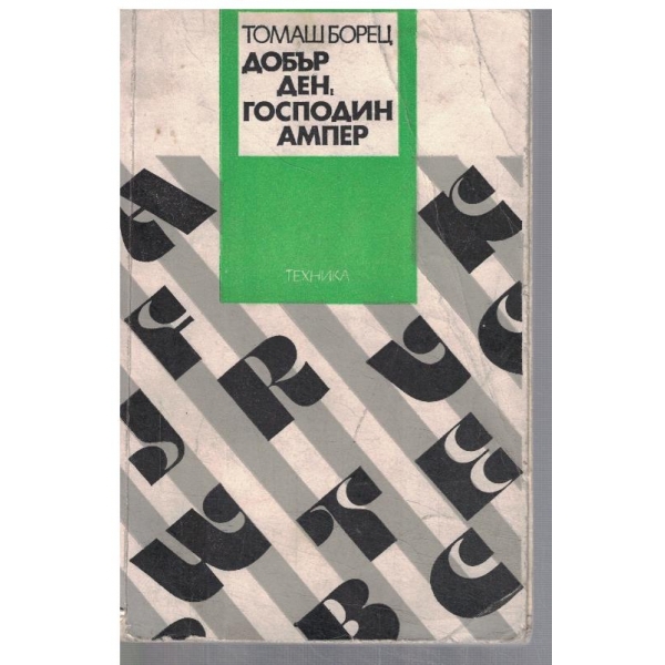 Добър ден, господин Ампер