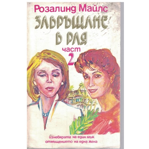 Завръщане в рая - част 2