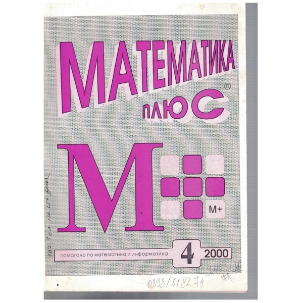 Математика плюс 4/2000