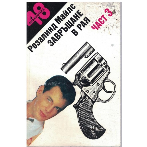Завръщане в рая - част 3