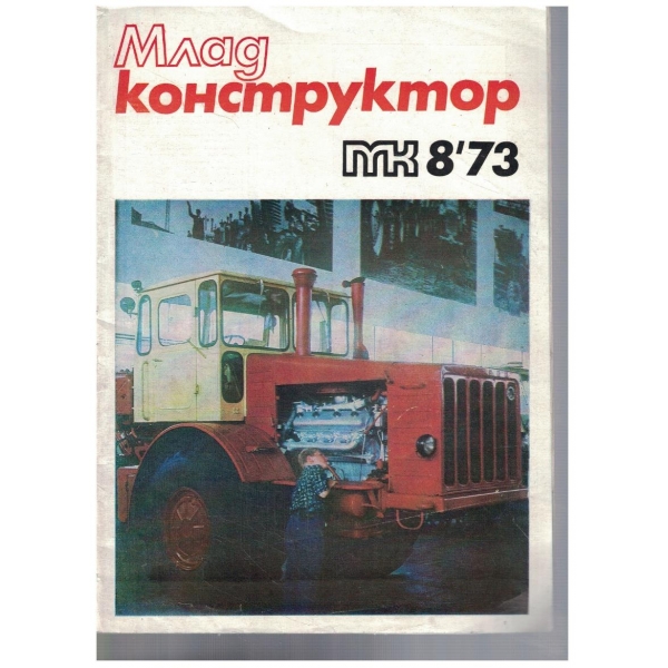 Млад конструктор 8/1973