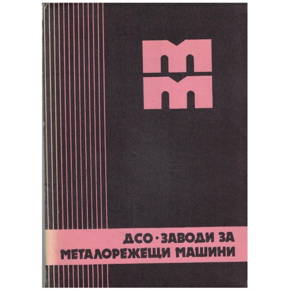 Заводи за металорежещи машини