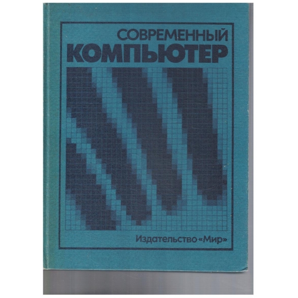 Современний компютер