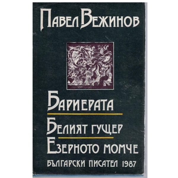 Бариерата // Белият гущер // Езерното момче