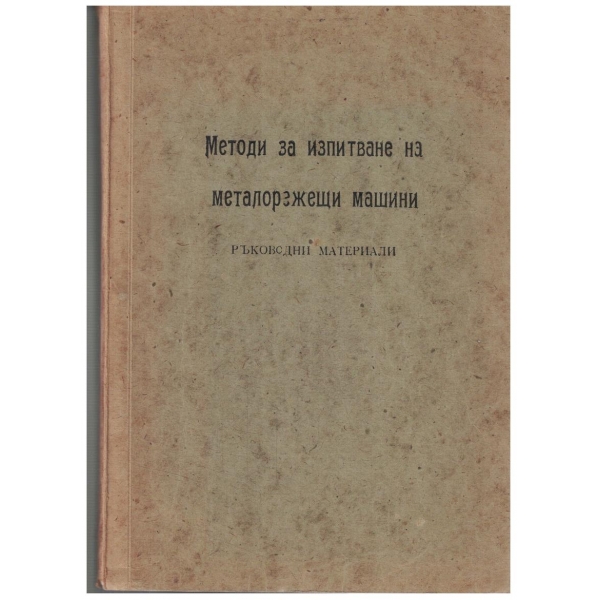 Методи за изпитване на металорежещи машини