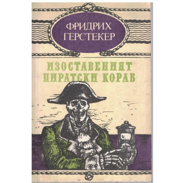 Изоставеният пиратски кораб