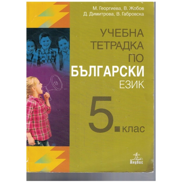 Учебна тетрадка по Български език за 5 клас