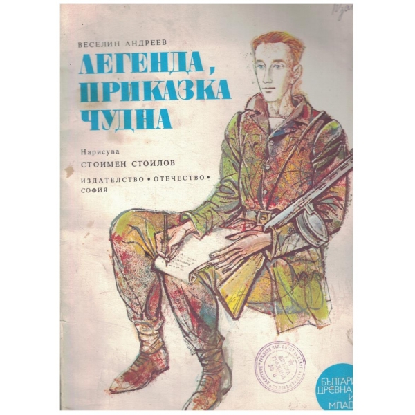 Легенда, приказка чудна