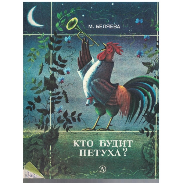 Кто будит петуха?