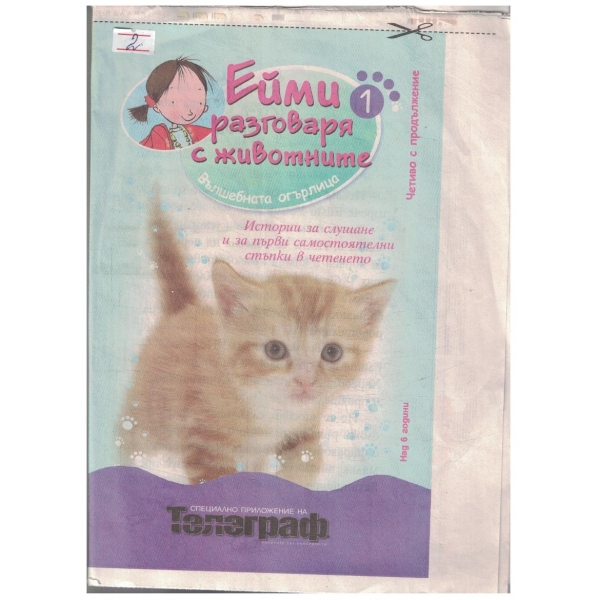 Ейми разговаря с животните