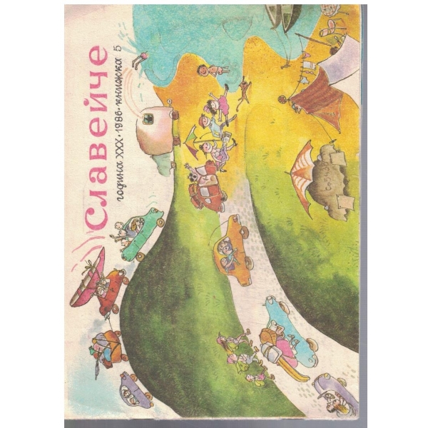 Славейче 5/1986