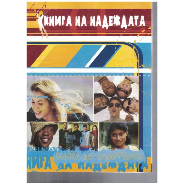 Книга на надеждата