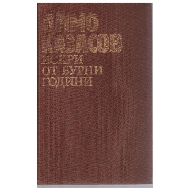 Искри от бурни години