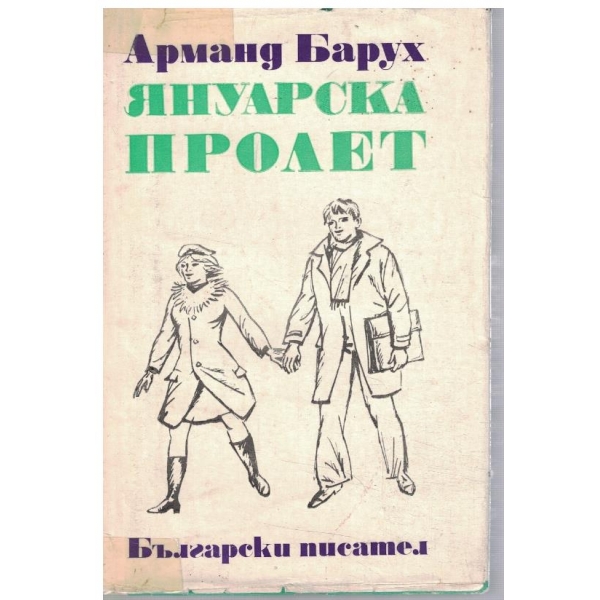 Януарска пролет