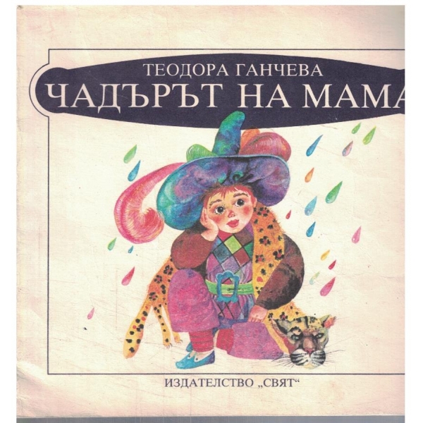 Чадърът на мама