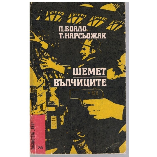 Шемет // Вълчиците