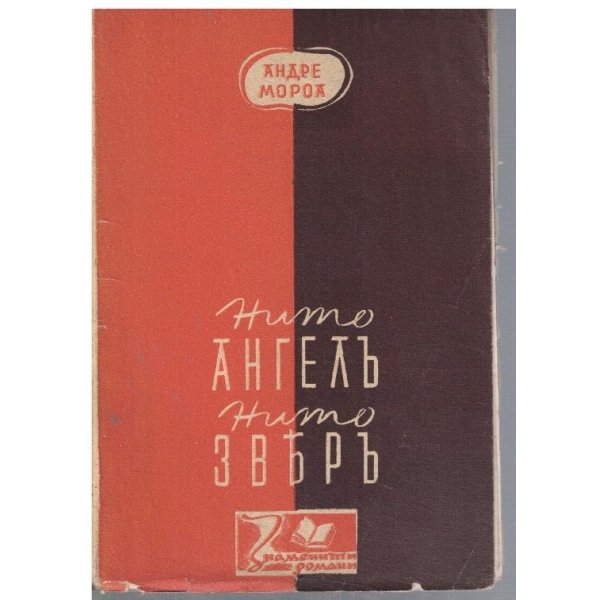 Нито ангелъ нито звяръ