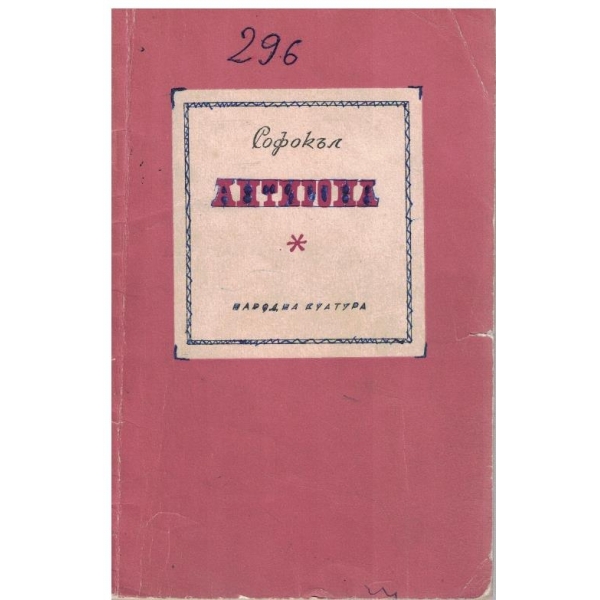 Антигона