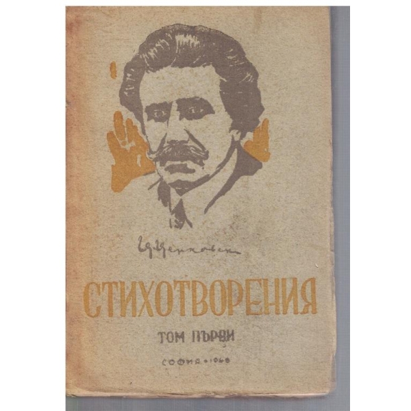 Стихотворения - том 1