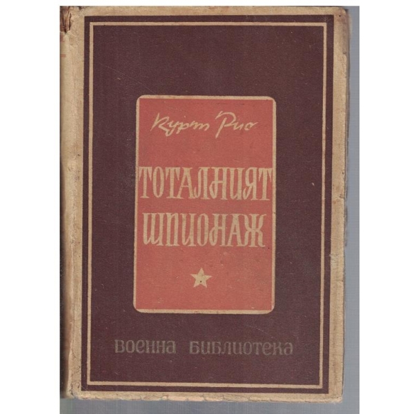 Тоталният шпионаж