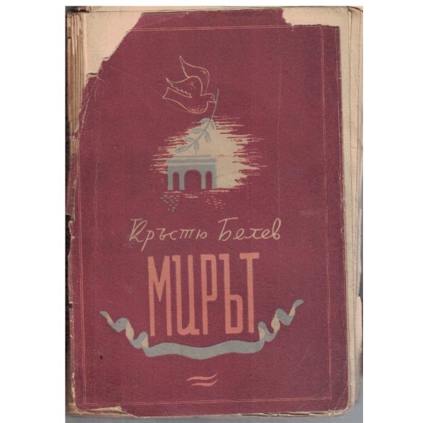 Мирът