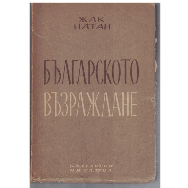 Българското възраждане