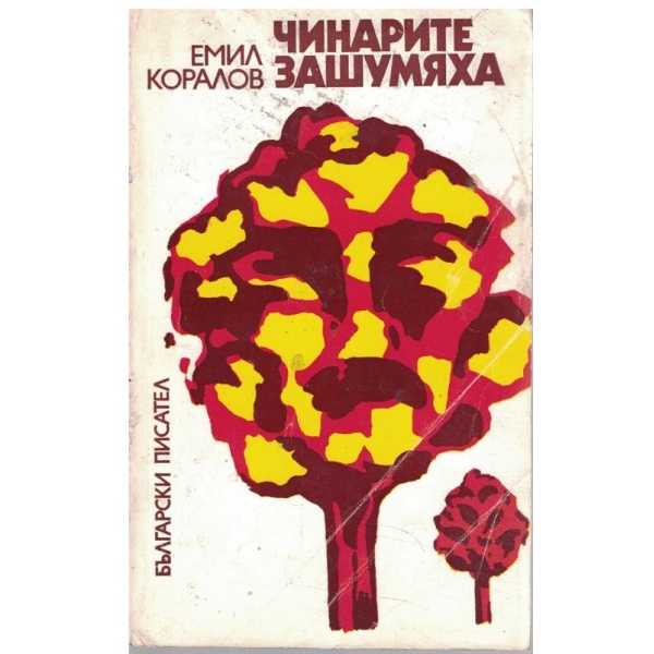 Чинарите зашумяха