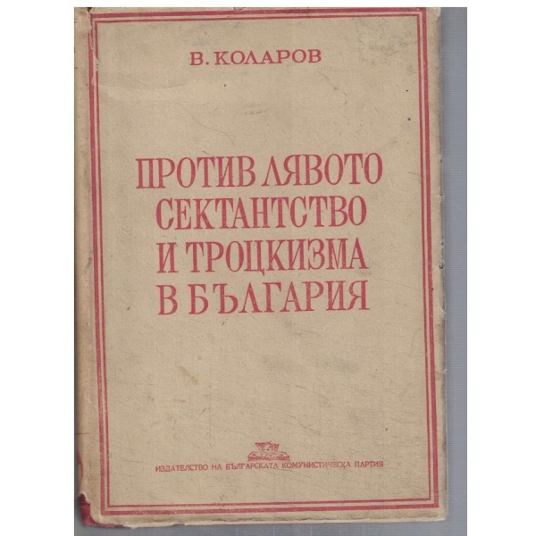 Против лявото сектантство и Троцкизма в България