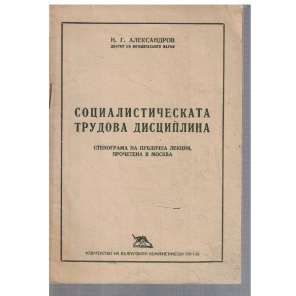 Социалистическата трудова дисциплина