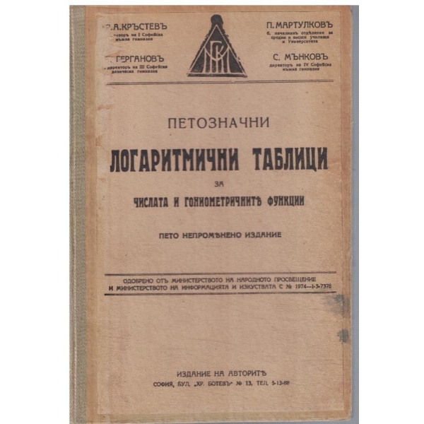 Петозначни логаритмични таблици за числата и гоиометричните функции