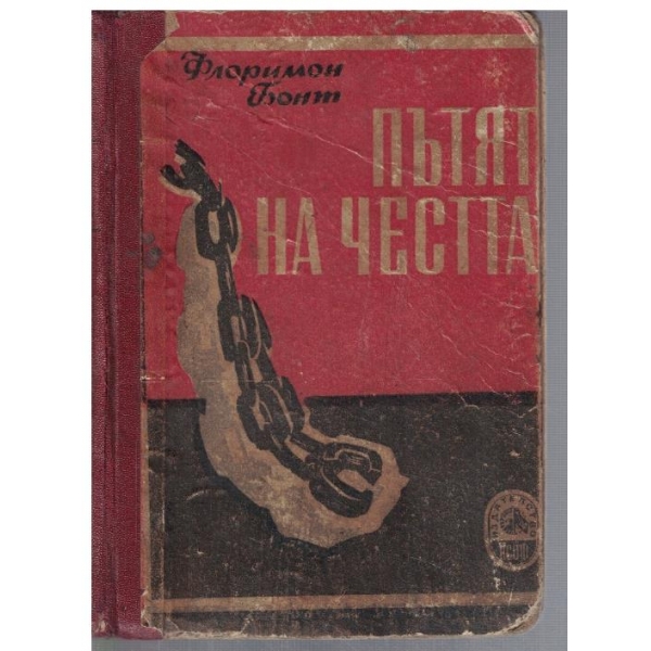Пътят на честта