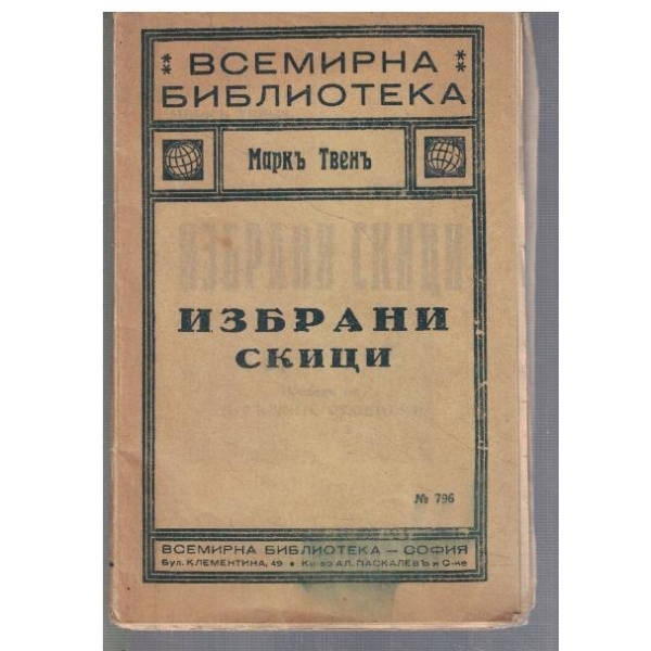 Избрани скици