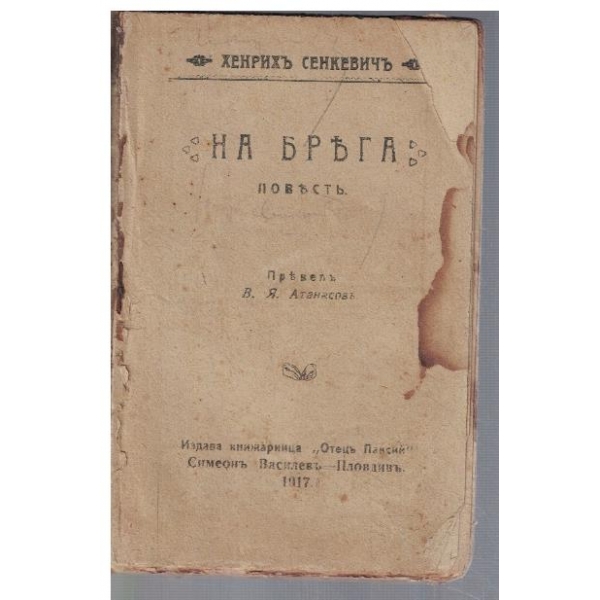 На брега