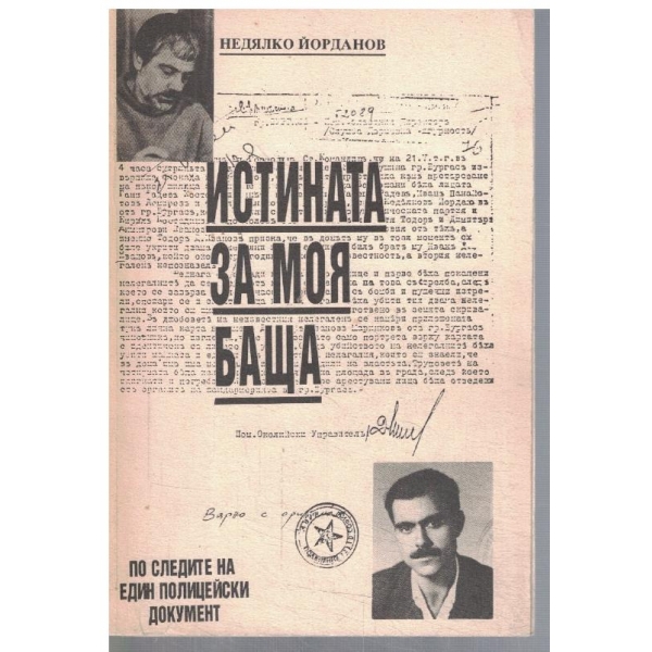 Истината за моя баща
