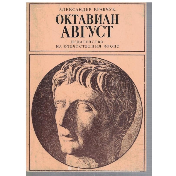 Октавиан Август