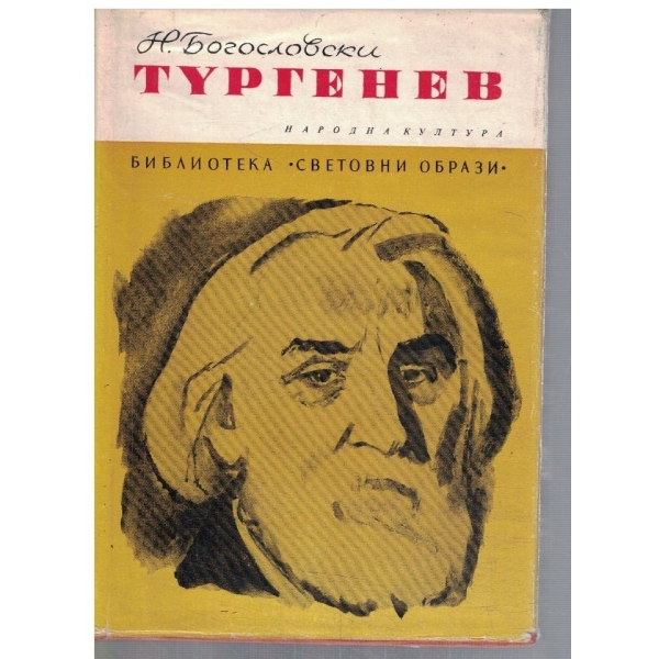 Тургенев