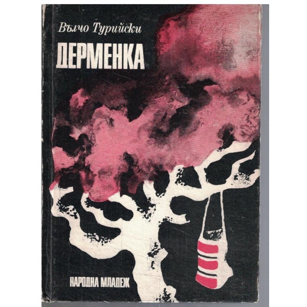 Дерменка